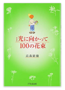 新装版 光に向かって100の花束 単行本